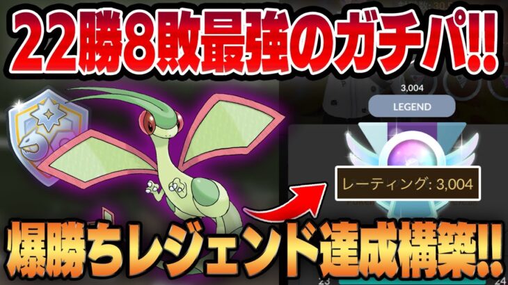 【ファンタジーカップ】6セットでレート+200上げた最強のガチパが完成！！初手フライゴン構築が強すぎてレジェンド達成しました！！【GBL】