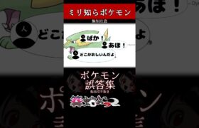 【ミリしら】ポケモンを知らなさ過ぎるミリ知ら名前当てクイズ63【Pokémon】【篝蛇いおラー】【配信切り抜き】#shorts #ポケモン #funny #pokemon