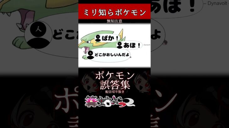 【ミリしら】ポケモンを知らなさ過ぎるミリ知ら名前当てクイズ63【Pokémon】【篝蛇いおラー】【配信切り抜き】#shorts #ポケモン #funny #pokemon