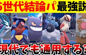 【6世代結論パ最強説】ポケモンの歴史上一番ヤバかった構築は現代でも通用するのか検証した結果…【ポケモンSV】