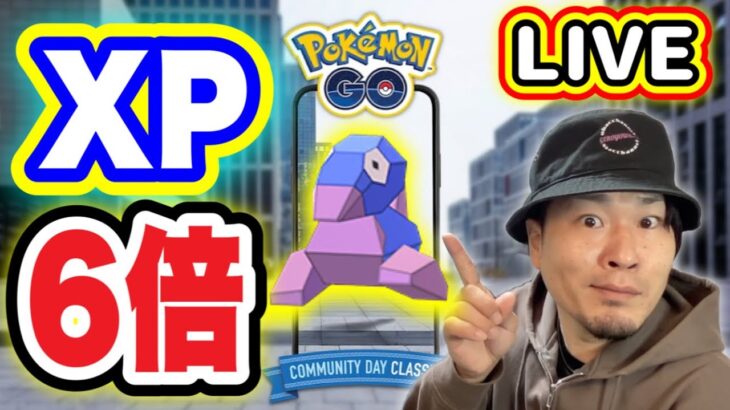 一撃7,000超えXPを獲得しまくれ！ポリゴン復刻コミュデイ生配信【ポケモンGO】