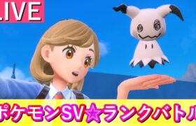 【7579位～】木曜日のランクマ生配信【ポケモンSV】