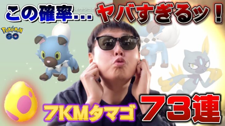 約束は果たしたぞ…!!!ヤバすぎる確率！7KMタマゴ73連【ポケモンGO】