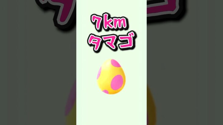 【7kmタマゴ】何が出るかな〜♫ #pokemongo #ポケモンgo
