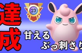 年内エキスパート達成！プクリンが刺さって8勝2敗でした！！【スーパーリーグ】【ポケモンGO】【GOバトルリーグ】