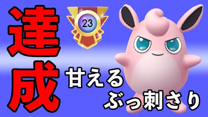 年内エキスパート達成！プクリンが刺さって8勝2敗でした！！【スーパーリーグ】【ポケモンGO】【GOバトルリーグ】