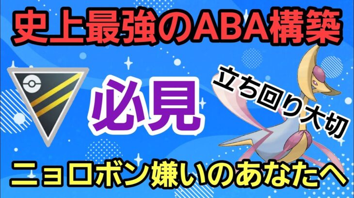 【必見】ABA構築で安定だ!! ニョロボンガンメタで爆勝ちへ!!【ハイパーリーグ】【GBL】