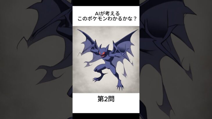 AIが考えるこのポケモンわかるかな？【その2】 #ai #aiアート #ポケモン #pokemon #ポケモンわかるかな