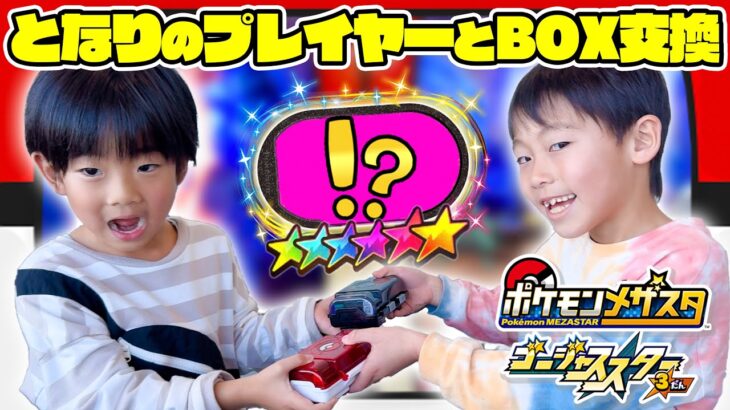 隣のプレイヤーとBOX交換してプレイしてみた!! #ポケモン #メザスタ #ゴージャススター３弾 #コラボ