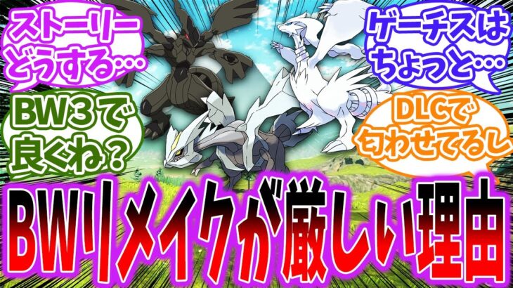 【ポケモン】BWリメイク、問題が山積みだと判明に対するトレーナー達の反応【ポケモン反応集】【藍の円盤】