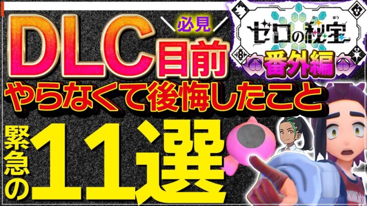 DLC番外編までにやらないと後悔すること11選。スタート条件はどのイベント？【ポケモンSV DLC ゼロの秘宝番外編 準備】