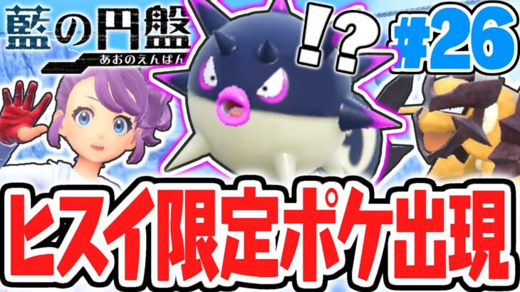 ヒスイ地方のリージョンポケモンが大量出現!?新エリアでカキツバタの元へ!!藍の円盤DLCで最速実況Part26【ポケットモンスター スカーレット・バイオレット】