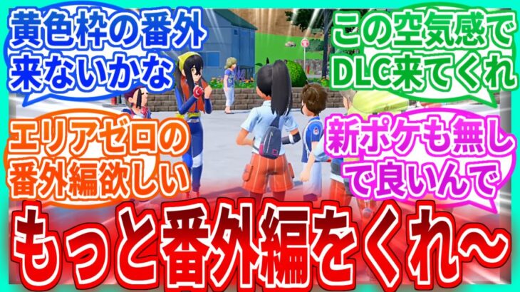 【DLC番外編】皆でワチャワチャする番外編楽しかったからもっとくれ～を見たネットの反応集【ポケモンSV】【ポケモン反応集】