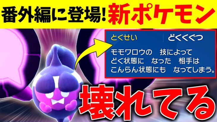 【新壊れポケモン誕生】DLC番外編に登場したモモワロウの特性がイカれててヤバいｗｗタイプ/種族値/技　全てが優秀すぎる神【ポケモンSV】