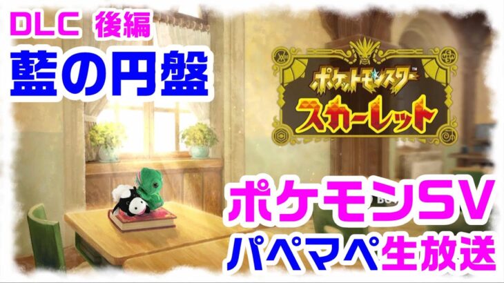 【ポケモン】DLC・ゼロの秘宝後編『藍の円盤』パペットマペットのポケットモンスターSV(スカーレット)生放送🐮🐸【ゲーム】