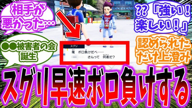 【DLC番外編】【ポケモンSV】DLC番外編スグリ、ある人にボロ負けする…に対するトレーナー達の反応【ポケモン反応集】【ポケモンSV】【藍の円盤】