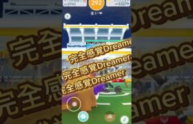 完全地面Dreamer #ポケモンgo