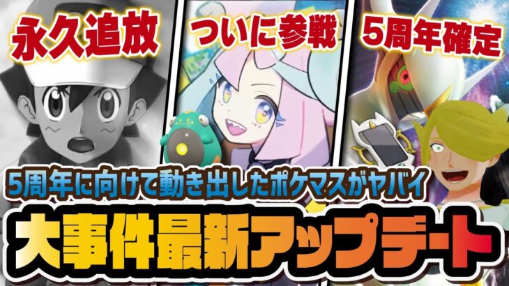 【緊急】ポケマス史に残る大事件アプデ！サトシ未復刻＆ナンジャモ参戦＆アルセウス実装が激アツすぎる！！【ポケマス / ポケモンマスターズEX】