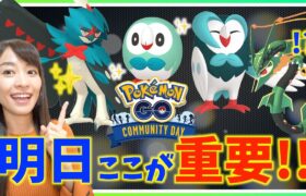 明日、ここが重要！！FENDIコラボも開始！！モクローのコミュニティデイ攻略ガイド！！【ポケモンGO】