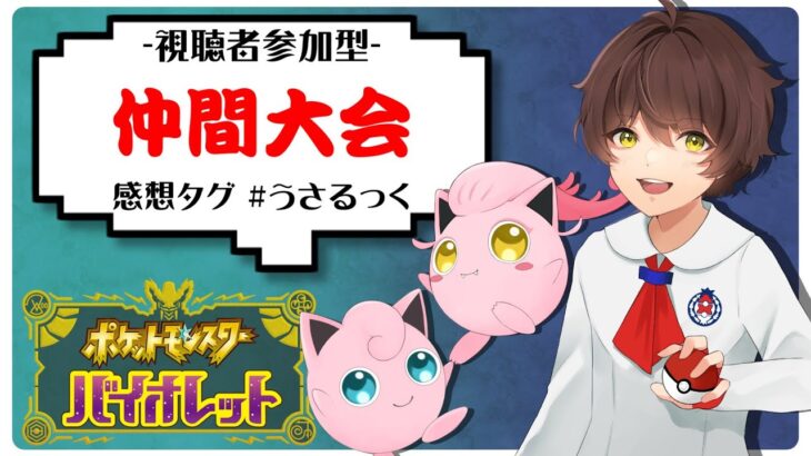 【年内最後】今年最後のレギュレーションF仲間大会行います!!【ポケモンSV】【うさごん】