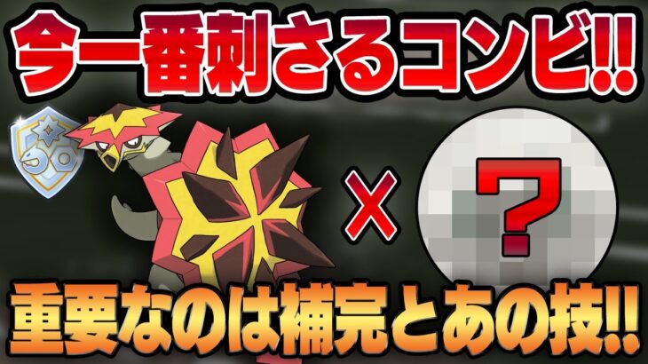 【ファンタジーカップ】最新環境のバクガメスはあの技が必須！！ぶっ刺さりポケモンとの相性抜群で最強のコンビに！！【GBL】