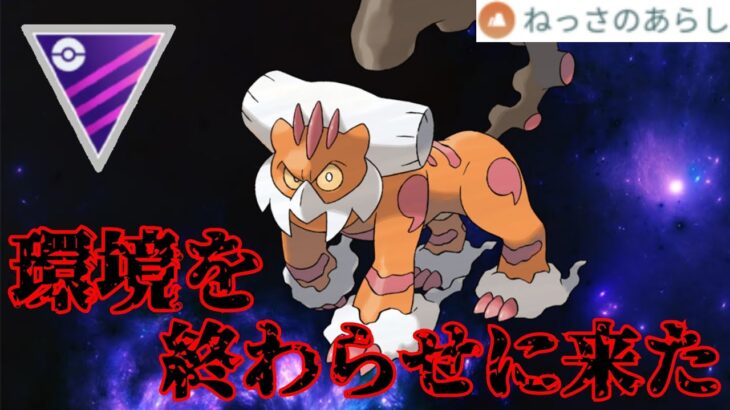 【ぶっ壊れ】正真正銘のバケモンが爆誕？！霊獣ランドのヤバすぎる超強化で環境激変！！【GBL】【スーパーリーグ】