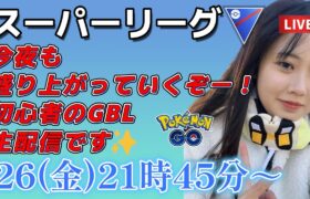 【生放送】初心者 GBL スーパーリーグ 今日も練習練習！毎日練習！！！ ポケモンGO  GO BATTLE LEAGUE GBL PvP pokemonGO Japan live 포켓몬고