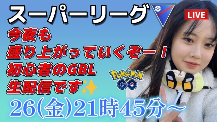 【生放送】初心者 GBL スーパーリーグ 今日も練習練習！毎日練習！！！ ポケモンGO  GO BATTLE LEAGUE GBL PvP pokemonGO Japan live 포켓몬고