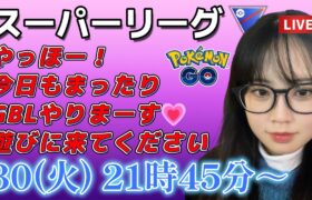 【生放送】初心者 GBL スーパーリーグやります！！！下手くそです！！ ポケモンGO  GO BATTLE LEAGUE GBL PvP pokemonGO Japan live 포켓몬고