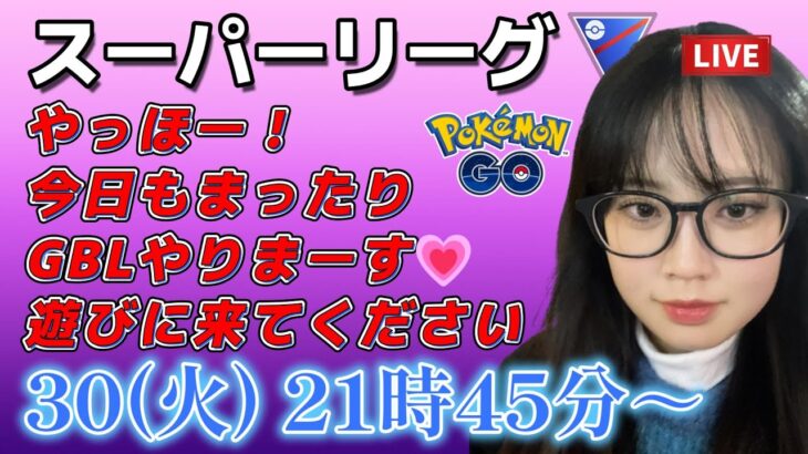 【生放送】初心者 GBL スーパーリーグやります！！！下手くそです！！ ポケモンGO  GO BATTLE LEAGUE GBL PvP pokemonGO Japan live 포켓몬고