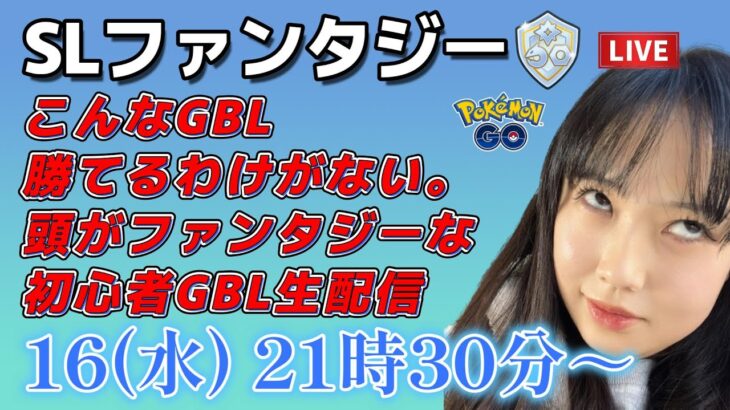 【生放送】《後編》初心者GBL SLファンタジーに初挑戦！！！！  ポケモンGO  GO BATTLE LEAGUE GBL PvP pokemonGO Japan live 포켓몬고