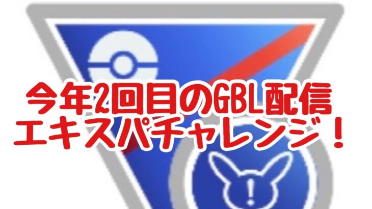 今年２回目のGBL配信1165回 スーパーリーグリミックス 【ポケモンGO】