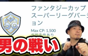 ポケモンおじさんのへなちょこGBL~ファンタジーカップ~【ポケモンGO】