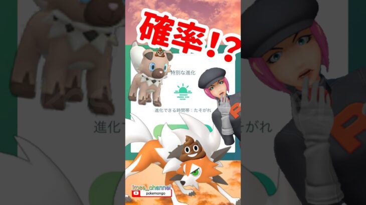 【ポケモンGO】たそがれの確率と進化の時間はコレ！ #イワンコ #こうせいちゃんねる