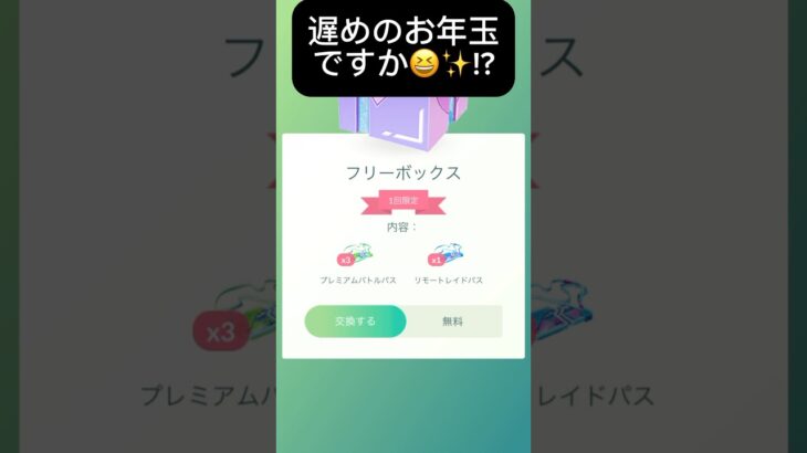 【ポケモンGO】トルネロス(れいじゅう)レイド: 補填フリーボックスが届きました🥰