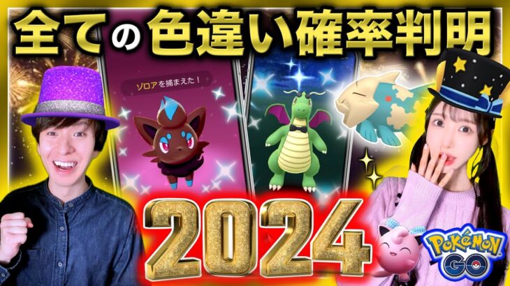 今年１番のレア色違いは！？色違い確率もすべて判明！カウントダウンライブ【ポケモンGO】