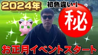 新年初色違いは！？【ポケモンGO】