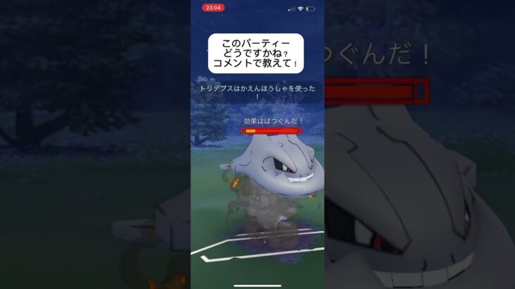 ポケモンGOスーパーリーグ対戦このパーティーどうですかね？コメントで教えてください！！！#おすすめにのりたい #バズれ #目指せ100万回再生