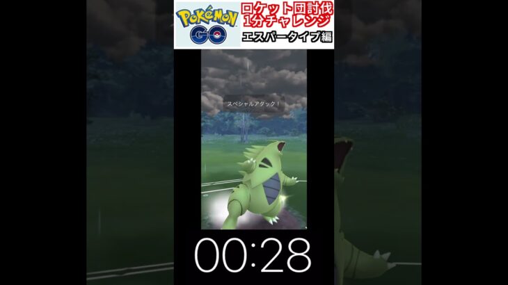 修行　ポケモンGO ロケット団討伐1分チャレンジ　10日目　＃ポケモン　＃ポケットモンスター　＃Pokémon ＃ポケモンGO