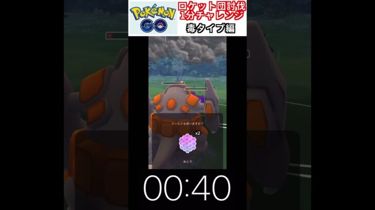 修行　ポケモンGO ロケット団討伐1分チャレンジ　10日目　＃ポケモン　＃ポケットモンスター　＃Pokémon ＃ポケモンGO