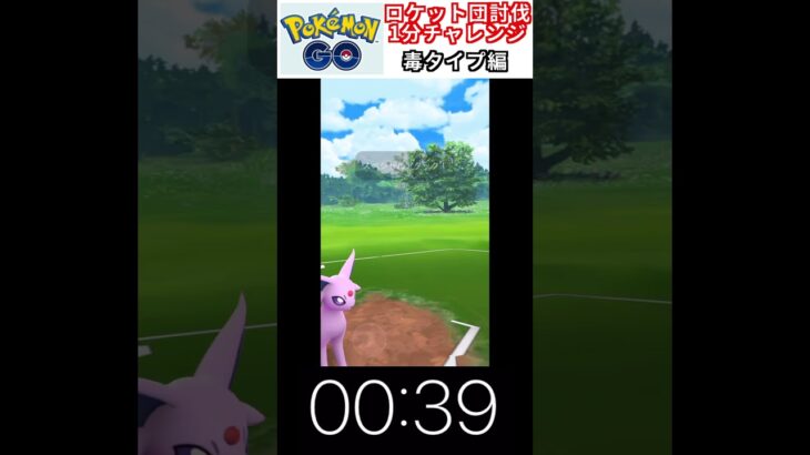 修行　ポケモンGO ロケット団討伐1分チャレンジ　1日目　＃ポケモン　＃ポケットモンスター　＃Pokémon ＃ポケモンGO