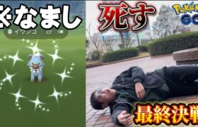 最後の闘い。これは流石に…。【ポケモンGO】