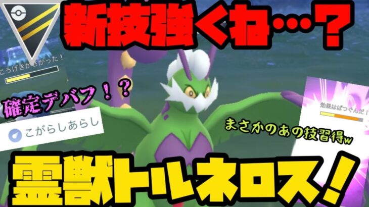 【ポケモンGO】新技習得霊獣トルネロス、強くね？【ハイパーリーグ】