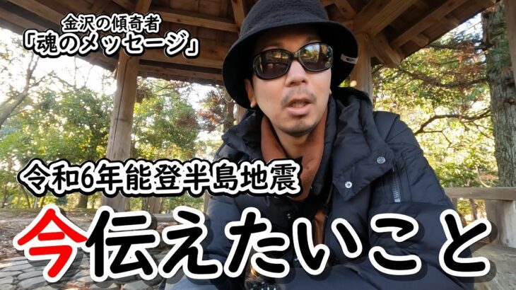 令和６年能登半島地震が発生したときの状況、それを踏まえて今皆様にお伝えしたいことをお話します。【ポケモンGOを添えて】