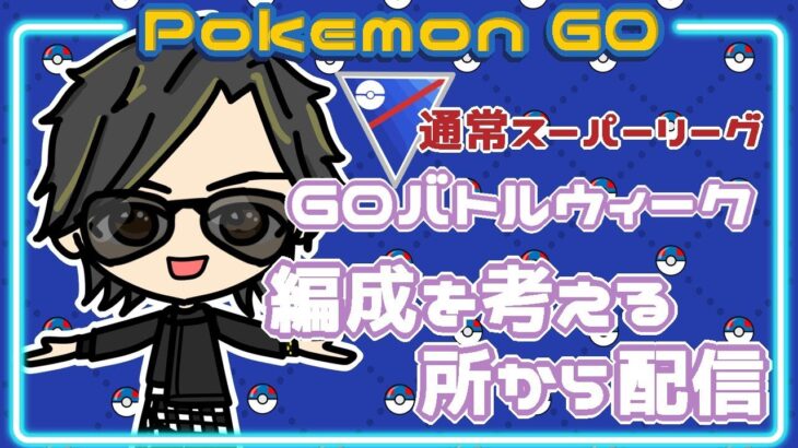 【ポケモンGO】　通常スーパーリーグ　編成を考える所から配信　【２６８０】　ライブ配信 【2024.1.23】