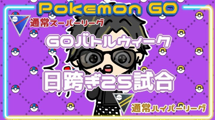 【ポケモンGO】　通常ハイパーリーグ　日跨ぎ２５試合…　【２６１１】　ライブ配信 【2024.1.23】