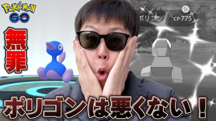 悲しき運命を背負った男。復刻ポリゴンのコミュニティデイ【ポケモンGO】