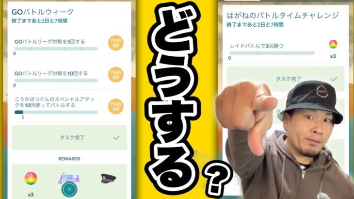 あと２日なんだがタイムチャレンジこれどうする？【ポケモンGO】