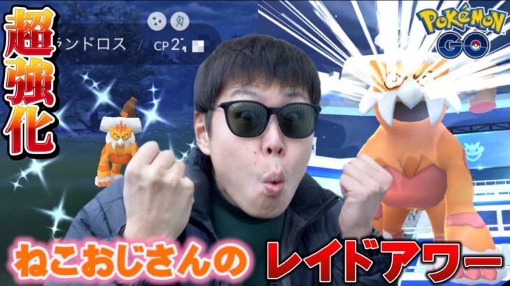 大幅強化の猫おじさん、絶対やるしかなくね！？【ポケモンGO】