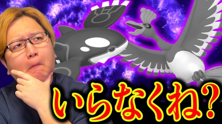 伝説シャドウ厳選いらない説!?カイオーガ&ホウオウに向けて徹底分析ぃ!!!【ポケモンGO】